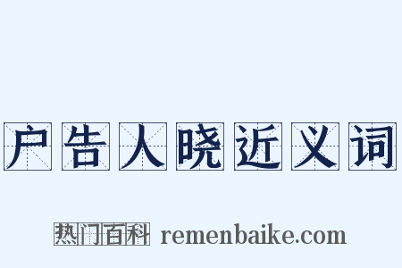 户告人晓近义词是什么意思的图片